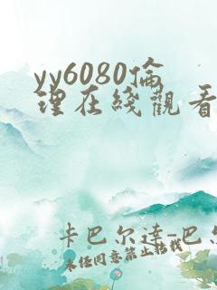 yy6080伦理在线观看