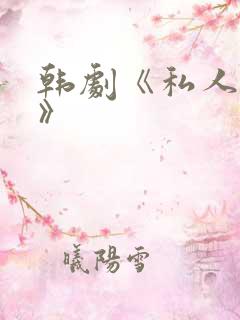 韩剧《私人医生》