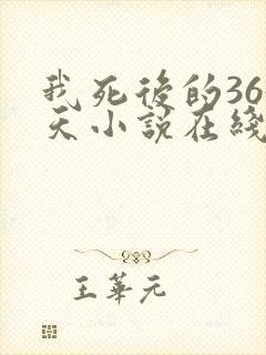 我死后的365天小说在线阅读