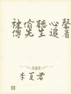 被偷听心声后,傅先生追着我宠短剧