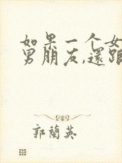 如果一个女生有男朋友,还跟你搞暧昧