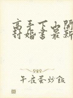 高手下山开局九封婚书最新更新