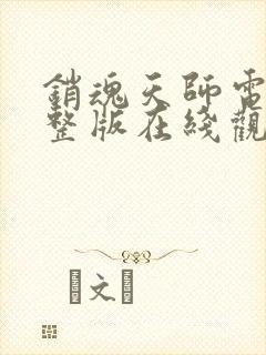 销魂天师电影完整版在线观看高清免费