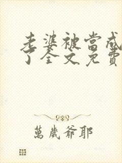 老婆被当成小姐了全文免费阅读