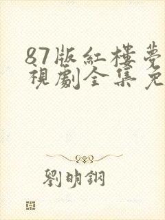 87版红楼梦电视剧全集免费观看高清