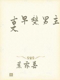 古早双男主高干文