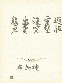 熊出没重返地球免费完整版