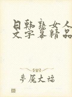 日韩熟女人妻中文字幕精品