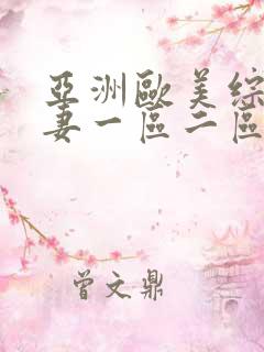 亚洲欧美综合人妻一区二区