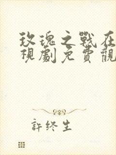 玫瑰之战在线电视剧免费观看全集