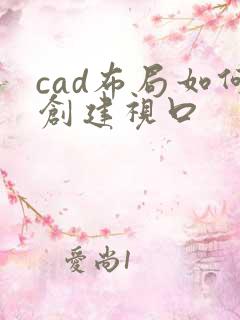 cad布局如何创建视口