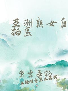 亚洲熟女自拍偷拍区