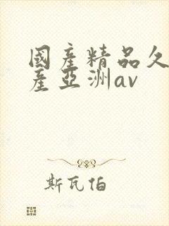 国产精品久久国产亚洲av