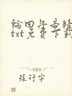 轮回丹帝精校版txt免费下载