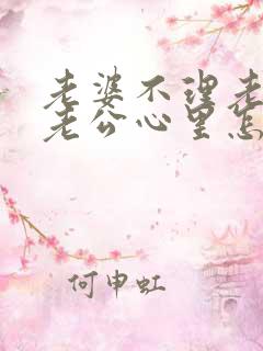 老婆不理老公,老公心里怎么想的