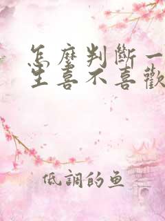 怎么判断一个男生喜不喜欢你