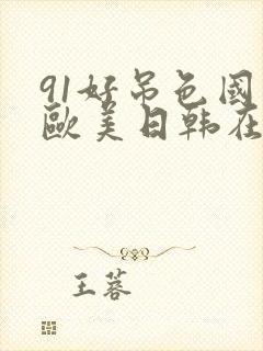 91好吊色国产欧美日韩在线