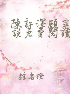 陈许泽顾宁萱小说免费阅读最新章节