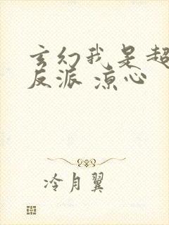 玄幻我是超级大反派 凉心