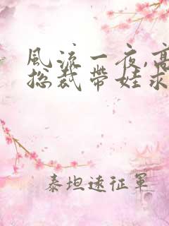 风流一夜,高冷总裁带娃求嫁短剧