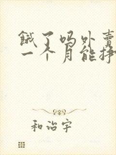 饿了吗外卖骑手一个月能挣多少钱