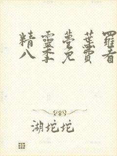 精灵梦叶罗丽第八季免费看完整版