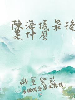 陈海仪最后结局是什么