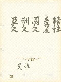 亚洲国产精品久久久久爰性色