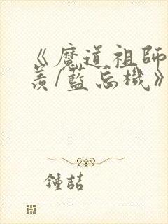 《魔道祖师魏无羡/蓝忘机》