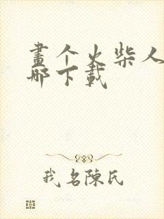 画个火柴人2在哪下载