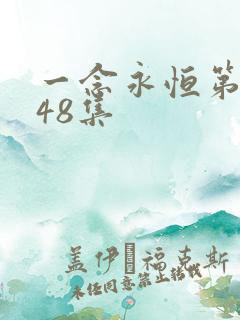 一念永恒第三季48集