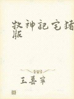 牧神记宅猪完整版