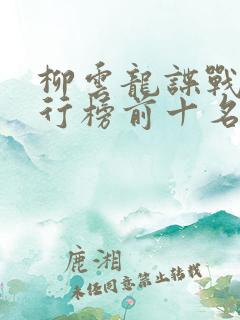 柳云龙谍战剧排行榜前十名