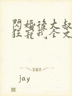 闪婚后大叔每天狂宠我全文免费阅读全文