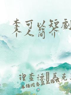 李可以短剧演员个人简介