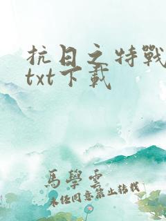 抗日之特战兵王txt下载