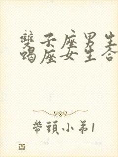 双子座男生和天蝎座女生合适吗