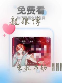 龙狼传：结局+番外