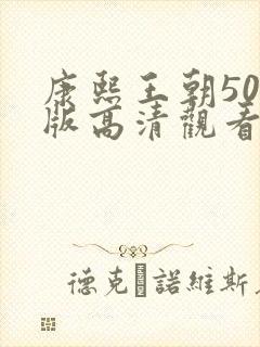 康熙王朝50集版高清观看