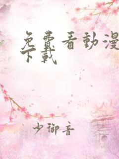 免费看动漫在线下载