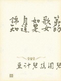 锦月如歌第几集知道是女的