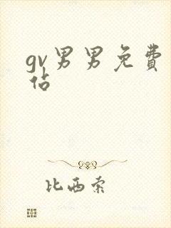 gv男男免费网站