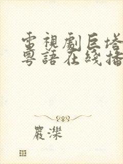 电视剧巨塔之后粤语在线播放