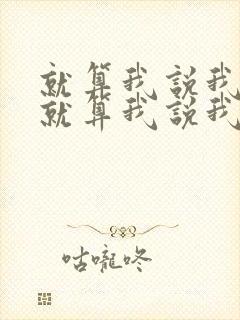 就算我说我爱你就算我说我想你是什么歌