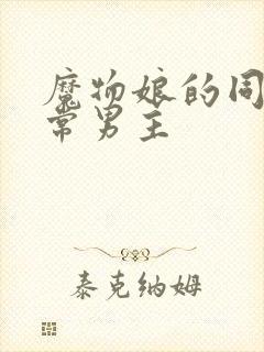 魔物娘的同居日常男主