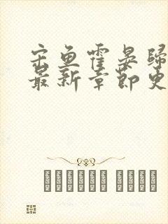 宋鱼霍晏归小说最新章节更新时间