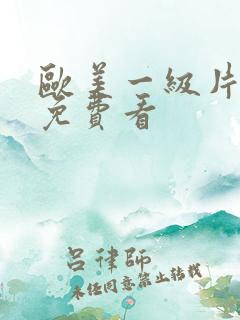 欧美一级片特黄免费看