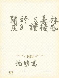 关于《长袜子皮皮》读后感400字7篇