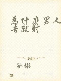 为什么男人一进去就射