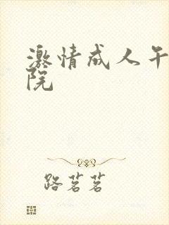 激情成人午夜影院